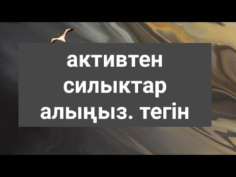 Видео: активтен тегін силыктар мг гб алыңыз