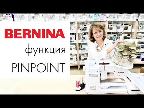 Видео: Функция Pinpoint на моделях Bernina