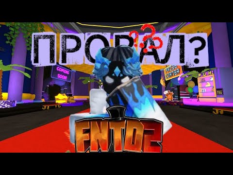 Видео: FNTD2 ЭТО ПРОВАЛ? ИЛИ ЖЕ ИМБА!