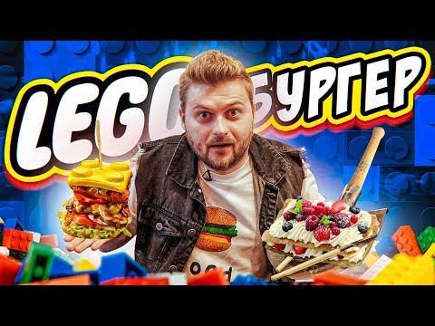 Видео: Лего-бургер, десерт на лопате / Самая необычная еда / Ресторан у Дяди Макса