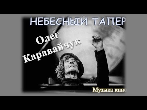 Видео: Онлайн-программа «Олег Каравайчук: небесный тапёр"