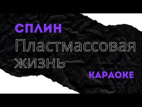 Видео: Сплин Пластмассовая жизнь караоке версия