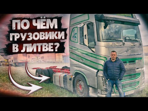 Видео: АВТО ИЗ ЛИТВЫ | ГРУЗОВИКИ И ПРИЦЕПЫ