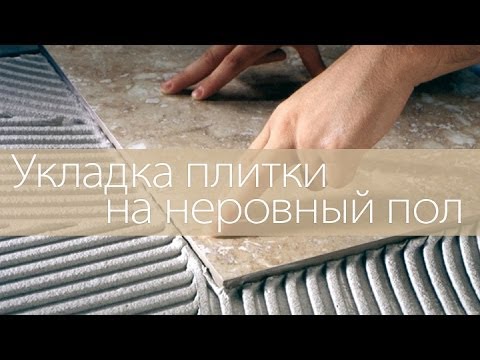 Видео: Укладка плитки на неровный пол