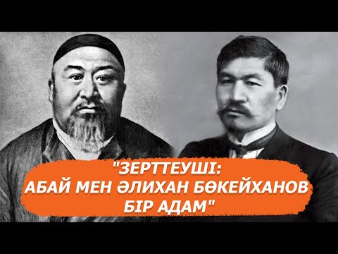 Видео: "Абай өмірде болмаған":  Қазақстандық ғалым ұлы ақынның жұмбағы туралы айтты