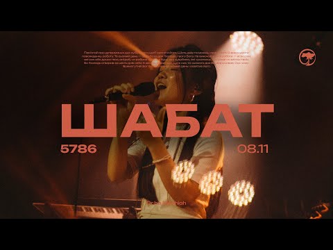 Видео: Шабатнє Служіння | Єврейське Прославлення, Коментар Тори, Слово