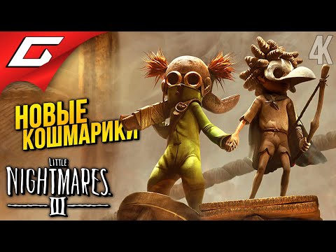 Видео: НОВЫЕ МАЛЕНЬКИЕ КОШМАРИКИ ➤ Little Nightmares 3 III ◉ Прохождение 1