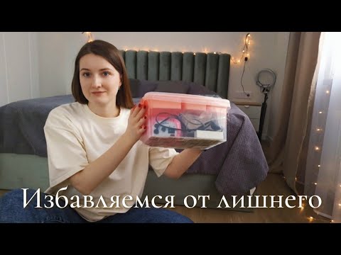Видео: Расхламление 🏠 Минус 50 вещей за 2 часа