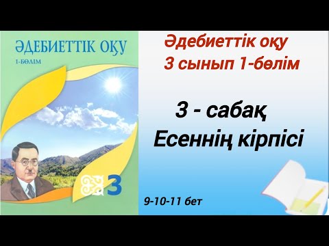 Видео: 3 сынып. Әдебиеттік оқу.  3-сабақ. Есеннің кірпісі. #әдебиеттікоқу3сынып1бөлім3сабақ