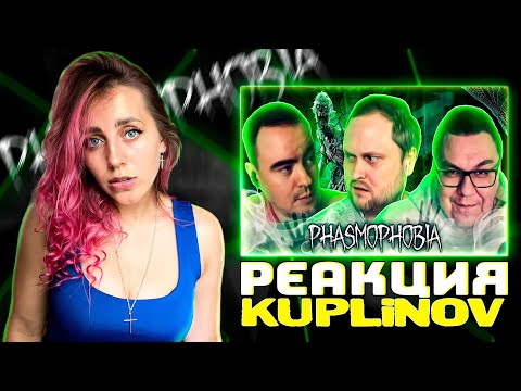 Видео: СМЕШНЫЕ МОМЕНТЫ С КУПЛИНОВЫМ ► Phasmophobia #6 |РЕАКЦИЯ на  - Kuplinov