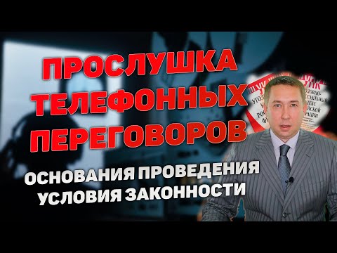 Видео: Прослушивание телефона сотрудниками правоохранительных органов. Основания для прослушки и условия.