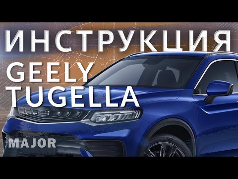 Видео: Инструкция Geely Tugella 2020 от Major Auto