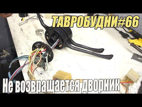 Видео: ТАВРОБУДНИ#66 - Ремонт подрулевых переключателей