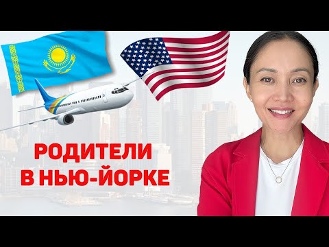 Видео: Родители ВПЕРВЫЕ в США: из Казахстана в Америку