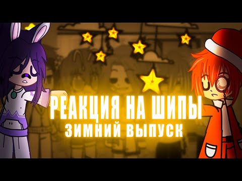 Видео: 🌸реакция на шипы 13 карт🌸 (°|•не канон•|°)  [✨/^моë АУ^\✨]  {~∆×нету определëнных шипов×∆~}
