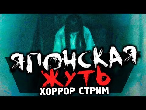 Видео: НЕ ЖУТКИЙ ЯПОНСКИЙ ХОРРОР - Onryo | 怨霊 [Хоррор стрим, Прохождение, Обзор]