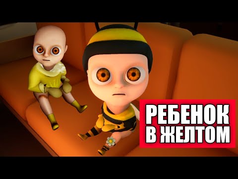 Видео: 😱Малыш в Желтом! The Baby in Yellow