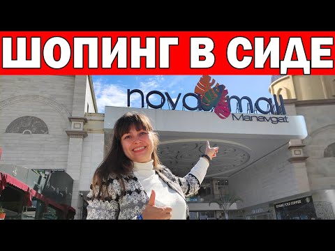 Видео: ЧТО ПРИВЕЗТИ ИЗ ТУРЦИИ? ШОПИНГ В СИДЕ - ТОРГОВЫЙ ЦЕНТР НОВА МОЛЛ/ Nova mall Манавгат/ Анталия Турция