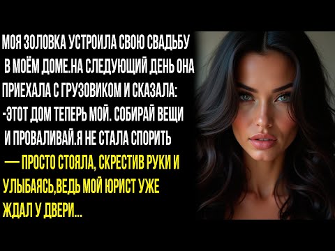 Видео: — ЭТОТ ДОМ ТЕПЕРЬ МОЙ. СОБИРАЙ ВЕЩИ И ПРОВАЛИВАЙ,—ЗАЯВИЛА ЗОЛОВКА ПОСЛЕ СВАДЬБЫ В МОЁМ ДОМЕ. НО Я...
