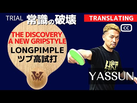 Видео: WINGSPAN был потрясающим, когда я попробовал его на LongPimple [настольный теннис].