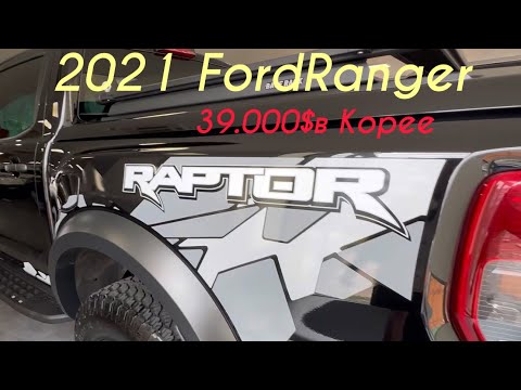 Видео: Купил пикап 2021 Ford Ranger для клиента без посредников за 39.000$ в Корее