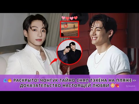 Видео: 🌊🔥 РАСКРЫТО! Чонгук тайно снял Тэхёна на пляже – доказательство настоящей любви 😳💘