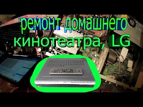 Видео: ремонт домашнего кинотеатра, LG нету выхода на сабвуфер как же без басов, смотрим и ремонтируем,