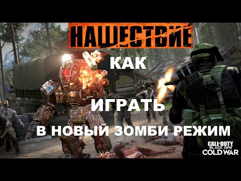 Видео: КАК ИГРАТЬ В НАШЕСТВИЕ ЗОМБИ РЕЖИМ В COLD WAR
