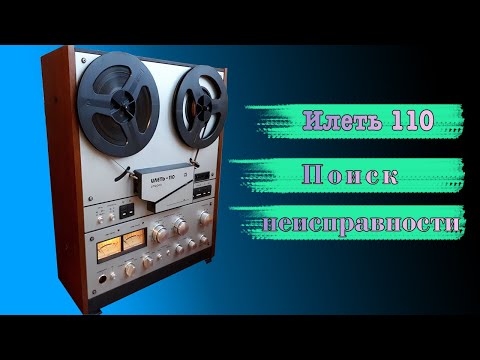 Видео: Поиск неисправности Илеть 110