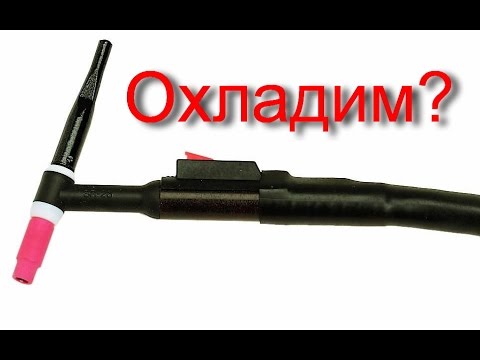 Видео: Блок охлаждения горелки TIG