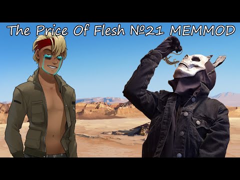 Видео: ХАВАЕМ ЯЩЕРИЦУ И РЖЁМ НАД ДЕРЕКОМ! The Price Of Flesh №21 MEMMOD
