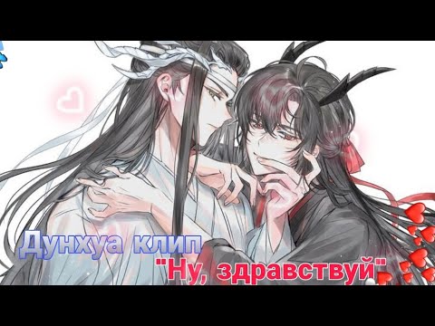 Видео: {💙}•°||Дунхуа клип - "Ну, здравствуй" ~ Магистр дьявольского культа||°•{❤️}