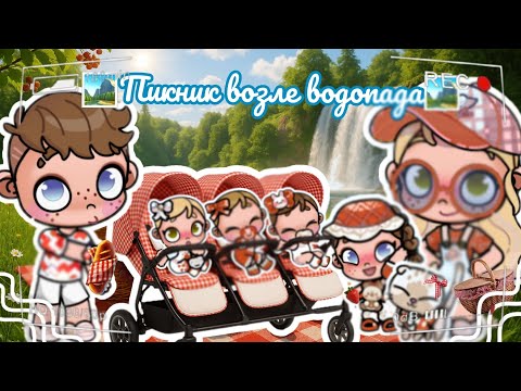 Видео: 🍄Пикник возле водопада🍄 Аватар ворлд рутина влог Avatar world routine vlog