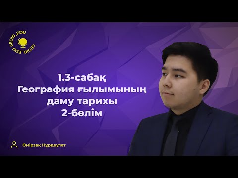 Видео: 1.3-сабақ. География ғылымының даму тарихы. 2-бөлім