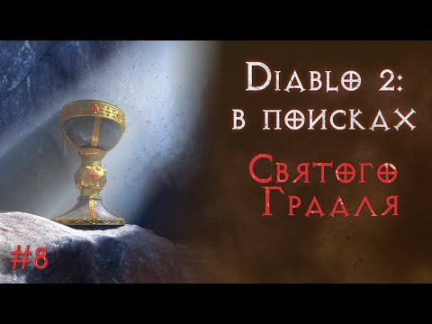 Видео: Ищу абсолютно все предметы в игре. Добыл анихилус. Святой грааль.  Diablo 2 Resurrected