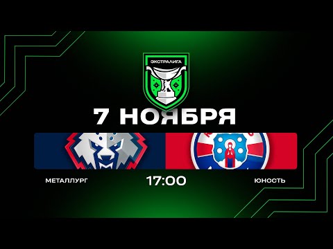 Видео: Металлург - Юность | 07.11.2025 | Экстралига | Прямая трансляция