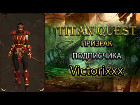 Видео: Призрак подписчика Victorixxx. [TQ: R+A+EE) (грезы + тень)