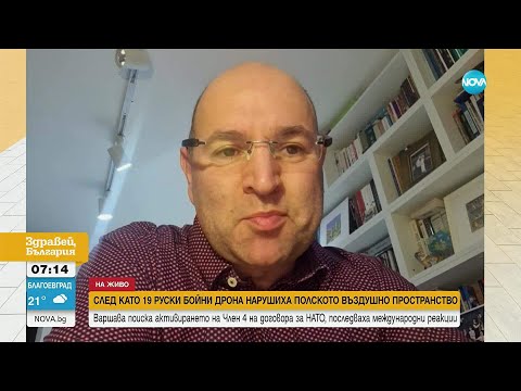 Видео: Политологът Спасимир Домарадски: Появата на руски дронове над Полша не е инцидент
