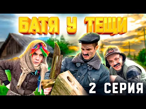 Видео: БАТЯ У ТЁЩИ В ДЕРЕВНЕ