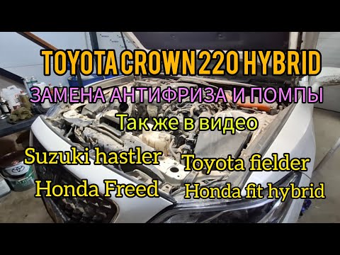 Видео: TOYOTA CROWN 220 ЗАМЕНА АНТИФРИЗА И ПОМПЫ