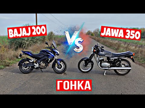 Видео: ГОНКА - ЯВА 350 vs BAJAJ Pulsar NS 200 !!!