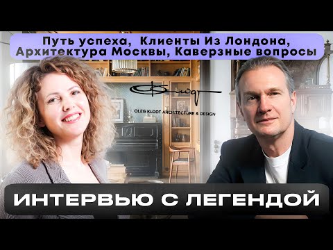 Видео: Архитектор ОЛЕГ КЛОДТ —первые проекты, влияние дизайна, как менялись вкусы заказчиков и девелоперов?