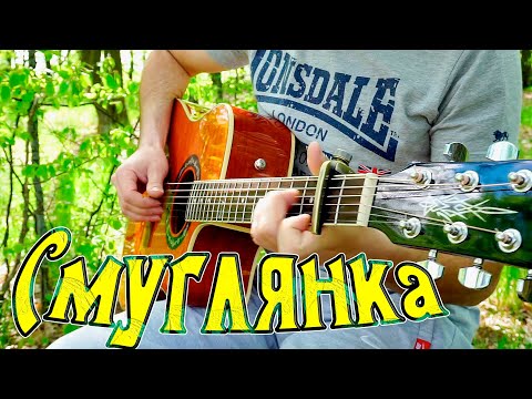 Видео: Смуглянка на гитаре (tabs)