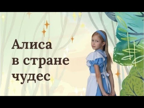 Видео: Отчётный спектакль ДХШ «Русский балет». «Алиса в стране чудес» 2023