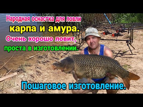 Видео: Народная, универсальная  оснастка, для ловли карпа и амура. Очень хорошо ловит. Легко сделать самому