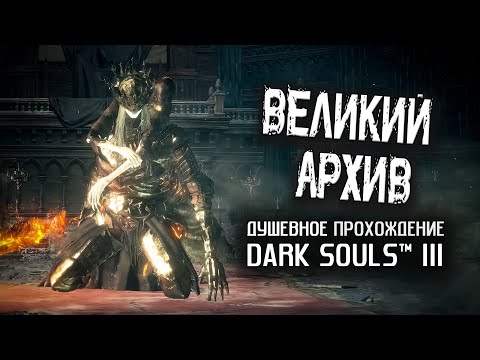 Видео: Ностальгия по DS3 (часть 16). Великий архив.