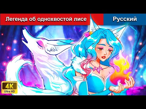 Видео: Легенда об однохвостой лисе ⚔ сказки на ночь 🌜 русский сказки - @WOARussianFairyTales