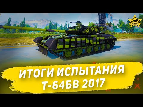 Видео: Итоги испытания Т-64БВ 2017 / Armored Warfare