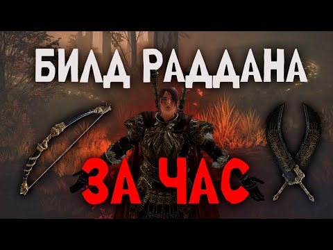 Видео: Ранний билд Радана за 1 час | Elden Ring Гайд