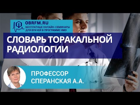 Видео: Профессор Сперанская А.А.: Словарь торакальной радиологии